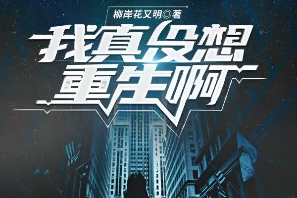 十大经典都市重生文