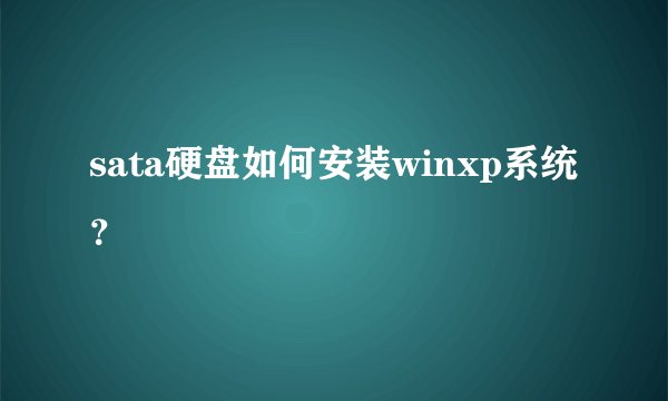 sata硬盘如何安装winxp系统？