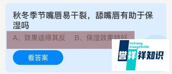 蚂蚁庄园答案秋冬季节嘴唇易干裂舔嘴唇有助保湿