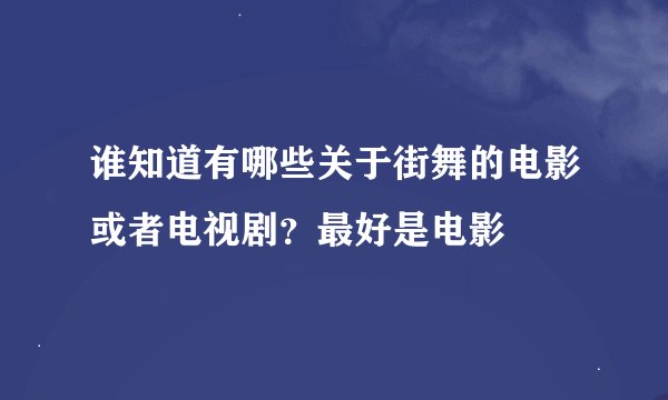 谁知道有哪些关于街舞的电影或者电视剧？最好是电影