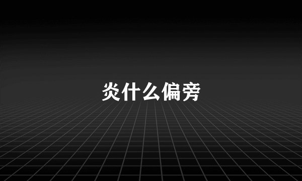 炎什么偏旁