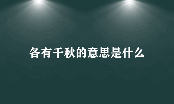 各有千秋的意思是什么