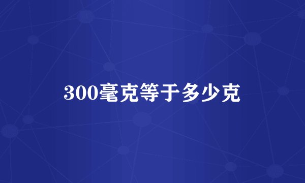 300毫克等于多少克