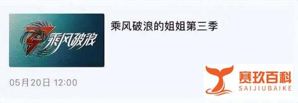 《乘风破浪3》官宣520强势回归,网友称:“火药味铺垫满满,”