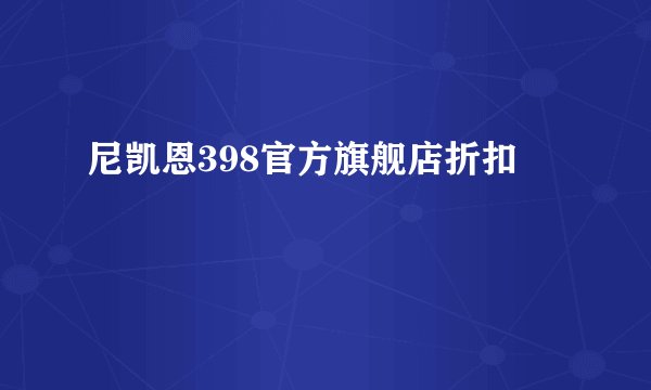 尼凯恩398官方旗舰店折扣