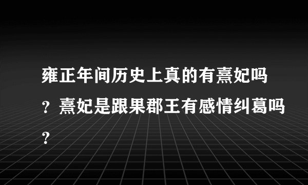 雍正年间历史上真的有熹妃吗?熹妃是跟果郡王有感情纠葛吗?