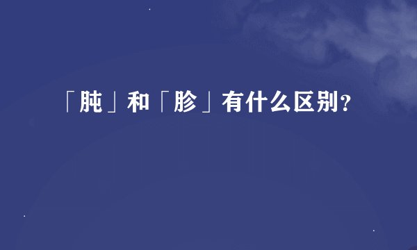 「肫」和「胗」有什么区别？