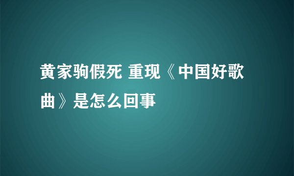 黄家驹假死 重现《中国好歌曲》是怎么回事