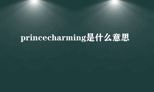 princecharming是什么意思