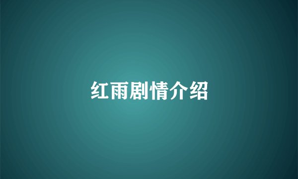 红雨剧情介绍