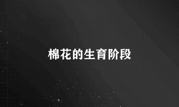 棉花的生育阶段