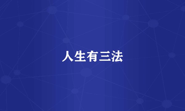 人生有三法