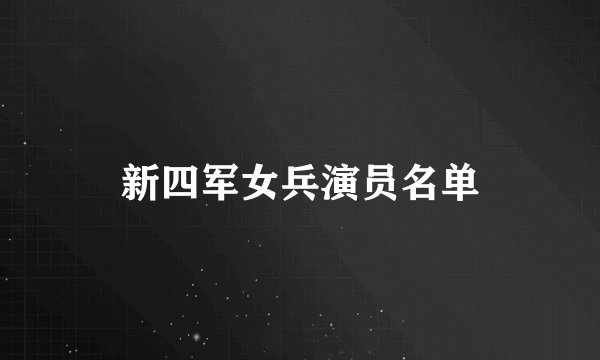 新四军女兵演员名单