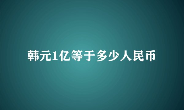 韩元1亿等于多少人民币