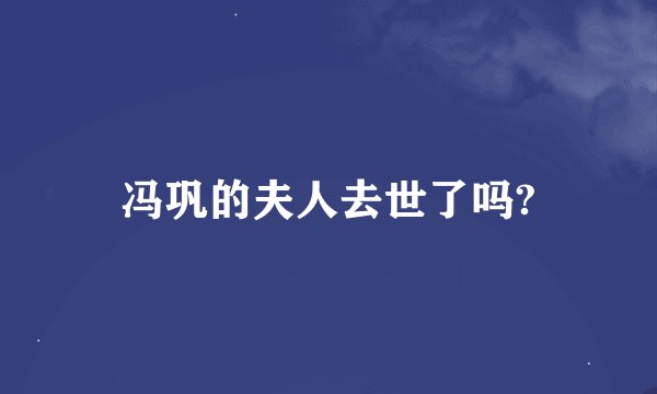 冯巩的夫人去世了吗?
