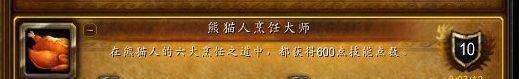 魔兽熊猫人烹饪攻略