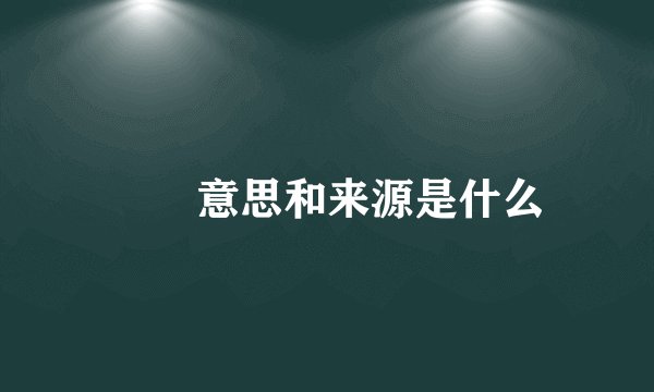 饾饤意思和来源是什么