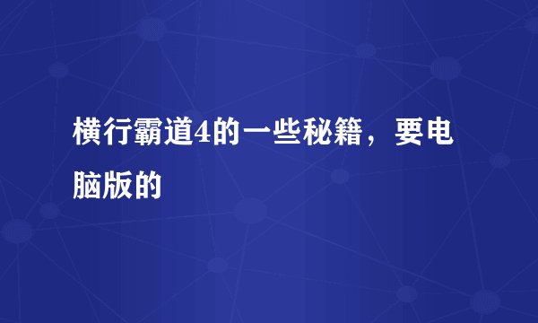 横行霸道4的一些秘籍,要电脑版的