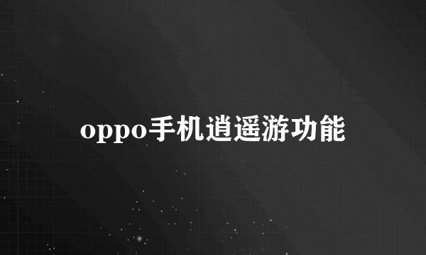 oppo手机逍遥游功能