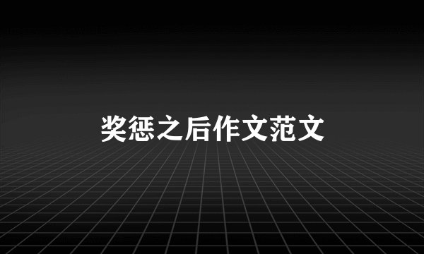 奖惩之后作文范文
