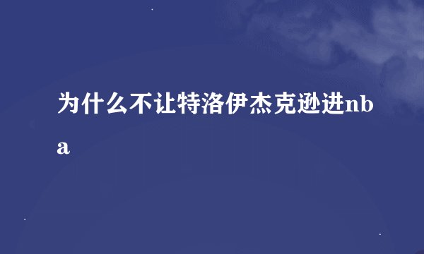 为什么不让特洛伊杰克逊进nba