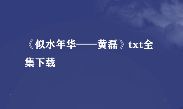 《似水年华——黄磊》txt全集下载