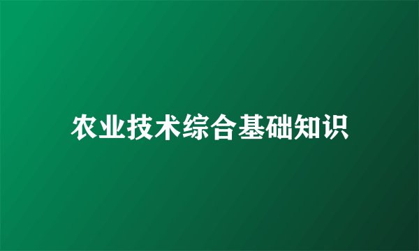农业技术综合基础知识