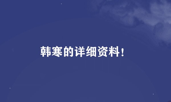 韩寒的详细资料！