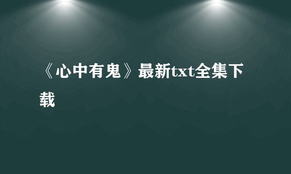 《心中有鬼》最新txt全集下载