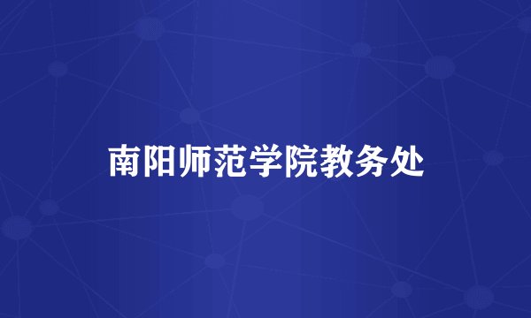 南阳师范学院教务处