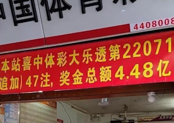 广东一居民买彩票中4.39亿后，1分钟后又中954万