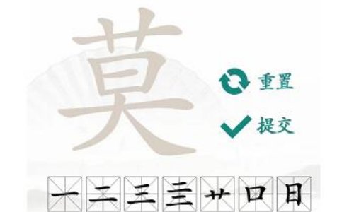 莫字找出16个字汉字找茬王