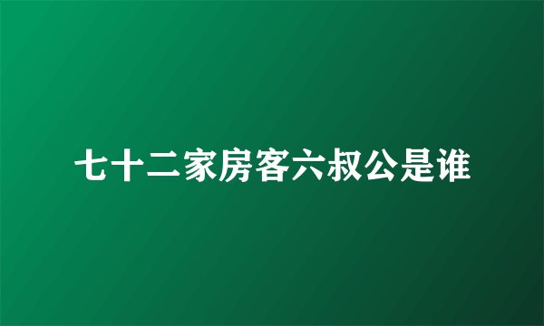 七十二家房客六叔公是谁