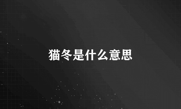 猫冬是什么意思