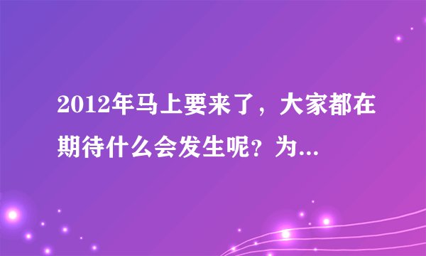 2012年马上要来了,大家都在期待什么会发生呢?为为网上超市提问