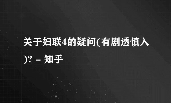 关于妇联4的疑问(有剧透慎入)? - 知乎
