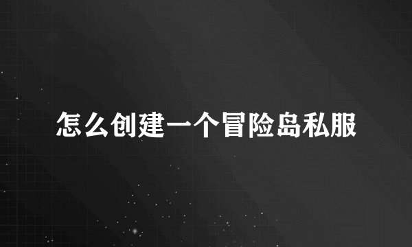 怎么创建一个冒险岛私服