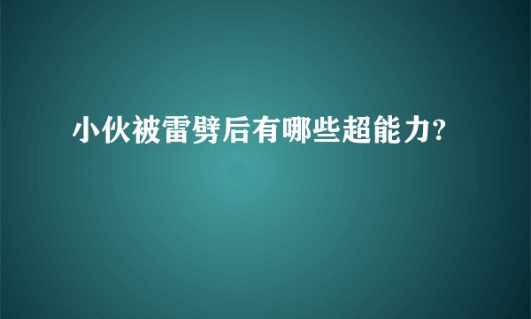 小伙被雷劈后有哪些超能力?