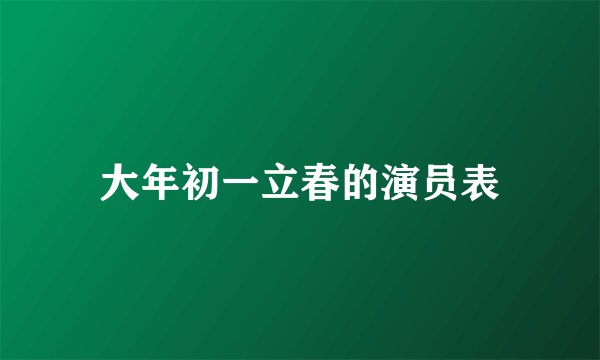 大年初一立春的演员表