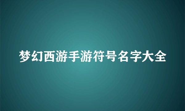 梦幻西游手游符号名字大全
