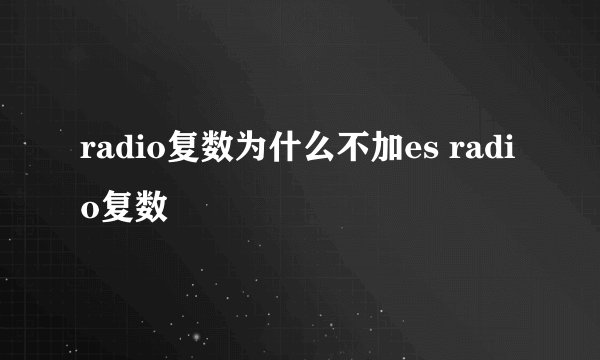 radio复数为什么不加es radio复数