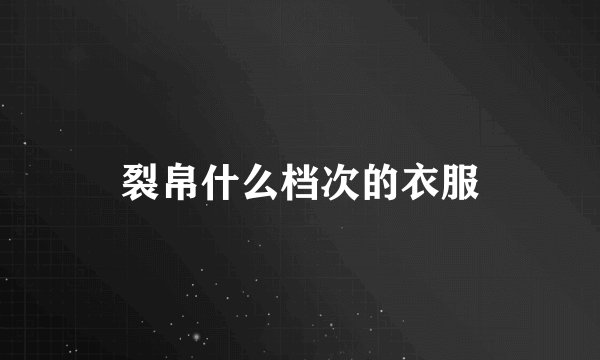 裂帛什么档次的衣服
