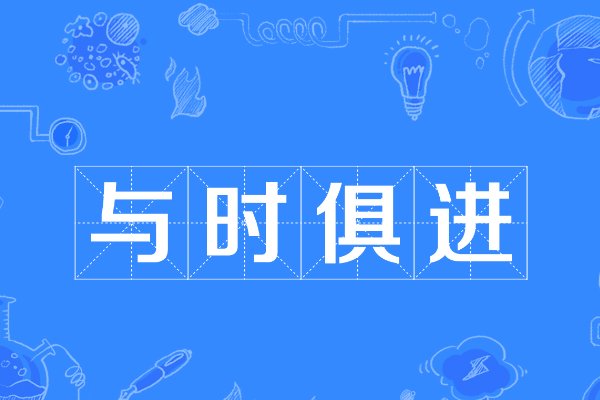 与时俱进的意思
