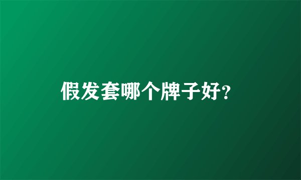 假发套哪个牌子好？