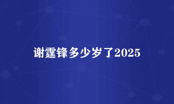 谢霆锋多少岁了2025