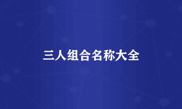 三人组合名称大全