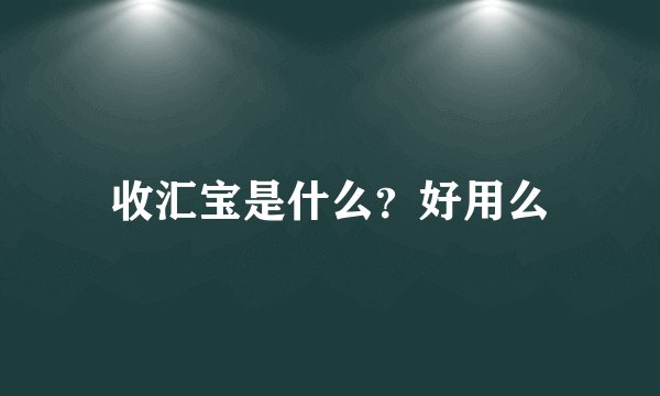 收汇宝是什么？好用么