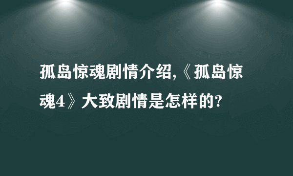 孤岛惊魂剧情介绍,《孤岛惊魂4》大致剧情是怎样的?