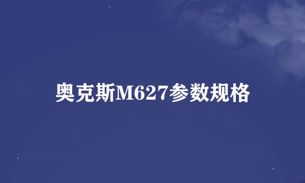 奥克斯M627参数规格