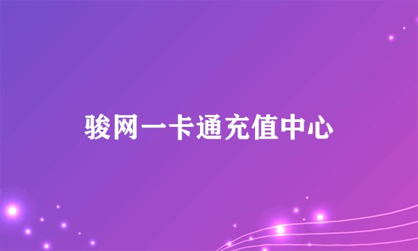 骏网一卡通充值中心